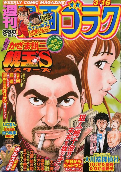 週刊漫画ゴラク 3/16号 (発売日2012年03月02日) 表紙