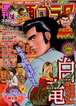 週刊漫画ゴラク 3/23号 (発売日2012年03月09日) 表紙