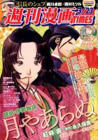 週刊 漫画TIMES (タイムス) 3/23号 表紙