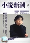 小説新潮 4月号 (発売日2012年03月22日) 表紙