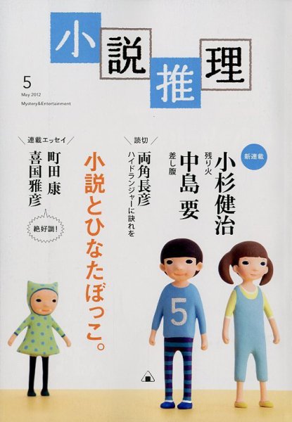 小説推理 5月号 (発売日2012年03月27日) 表紙