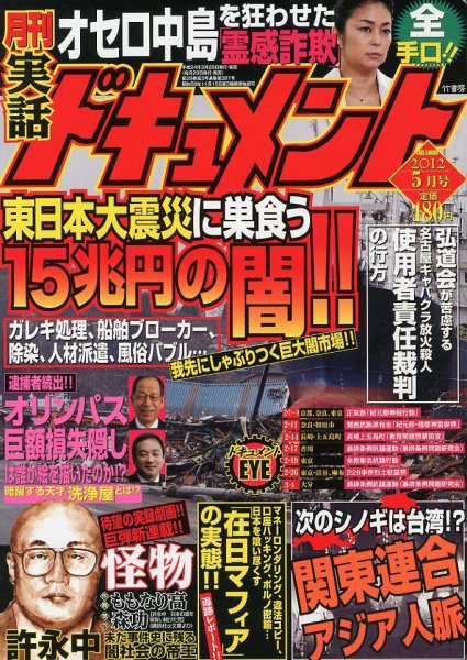 実話ドキュメント 5月号 (発売日2012年03月29日) 表紙