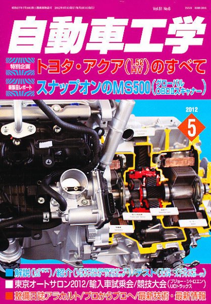 自動車工学 5月号 (発売日2012年03月27日) 表紙