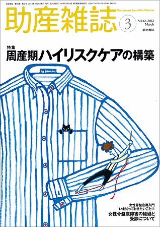 助産雑誌 Vol.66 No.3 (発売日2012年03月25日) 表紙