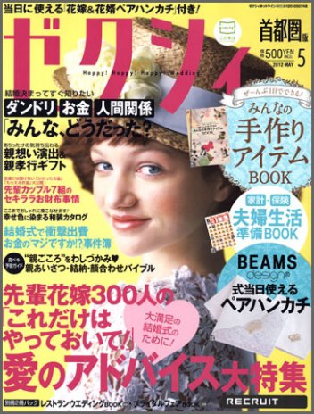ゼクシィ首都圏 5月号 (発売日2012年03月23日) 表紙