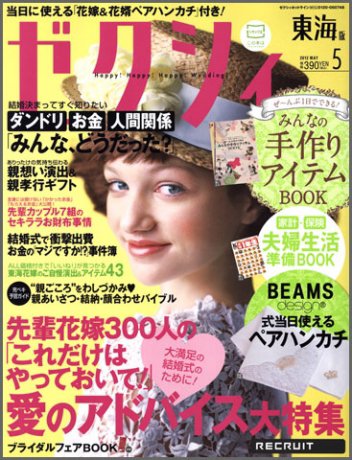 ゼクシィ東海 5月号 (発売日2012年03月23日) 表紙