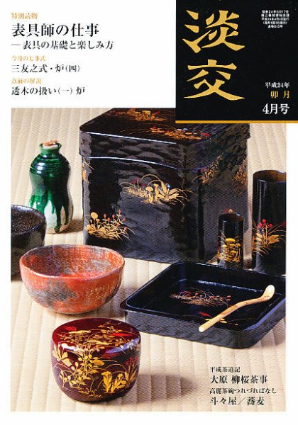 淡交 ４月号 (発売日2012年03月28日) 表紙