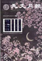 天文月報 4月号 (発売日2012年03月26日) 表紙