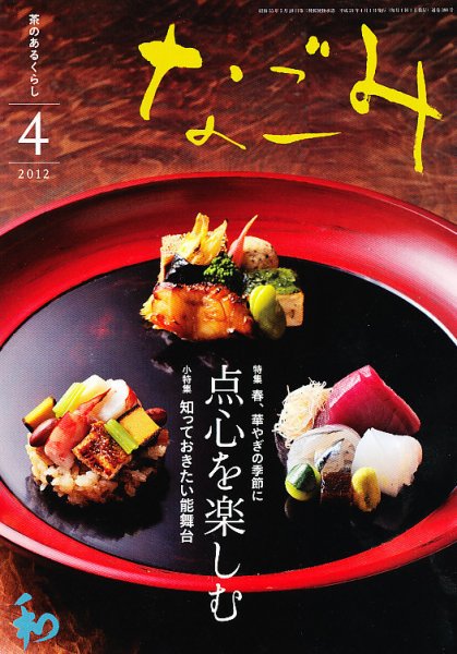 なごみ ４月号 (発売日2012年03月28日) 表紙