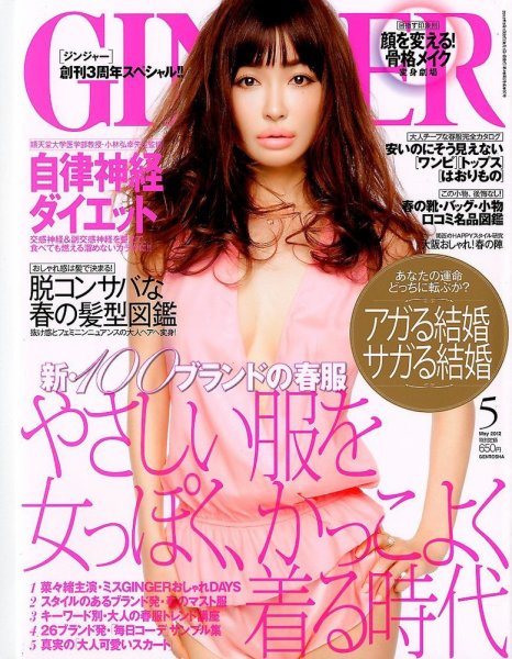 GINGER(ジンジャー) 2012年5月号 (発売日2012年03月23日) 表紙