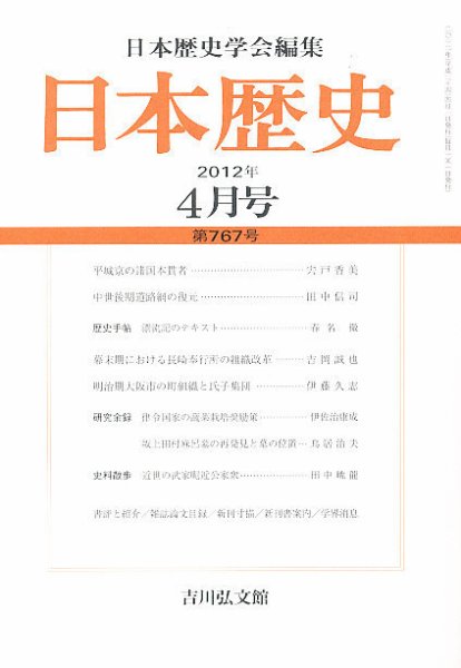 日本歴史 4月号 (発売日2012年03月23日) 表紙