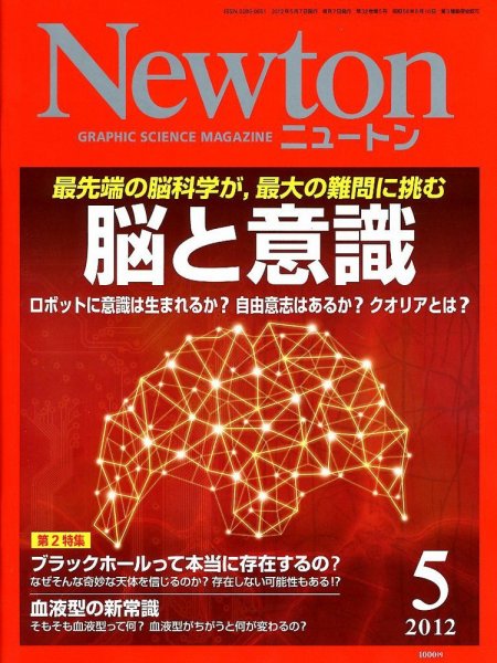 Newton（ニュートン） 2012年5月号 (発売日2012年03月26日) 表紙