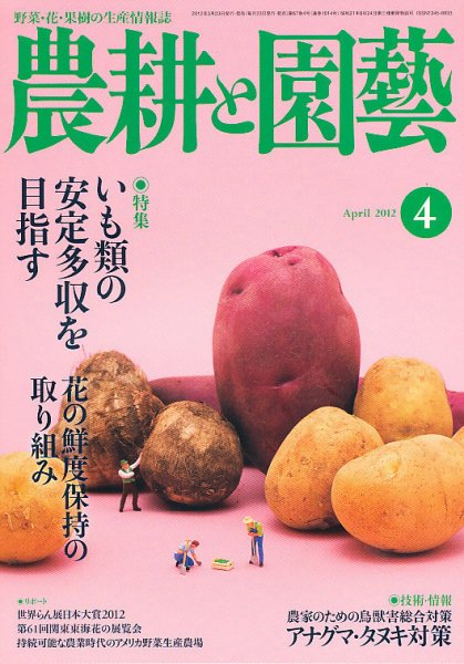 農耕と園芸 4月号 (発売日2012年03月23日) 表紙