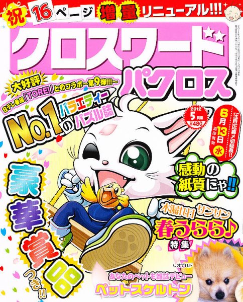 クロスワードパクロス 5月号 (発売日2012年03月27日) 表紙