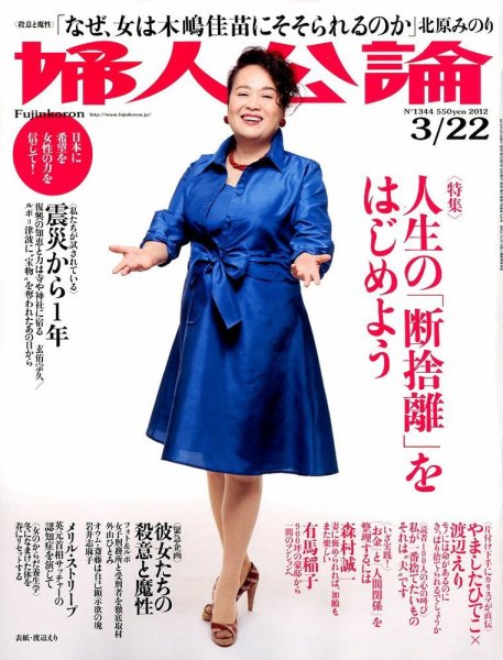 婦人公論 3/22号 (発売日2012年03月07日) 表紙