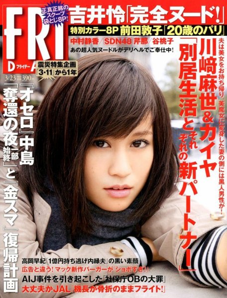 FRIDAY（フライデー） 3/23号 (発売日2012年03月09日) 表紙