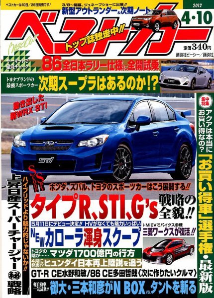 ベストカー 4/10号 (発売日2012年03月10日) 表紙
