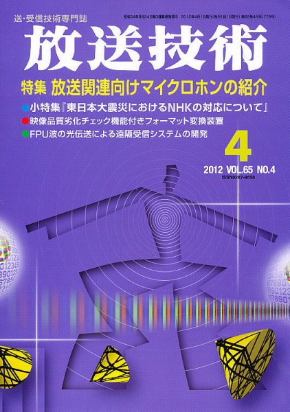 放送技術 65巻4月号 (発売日2012年03月28日) 表紙