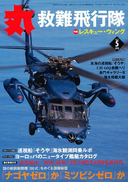 月刊丸 2012年5月号 (発売日2012年03月27日) 表紙