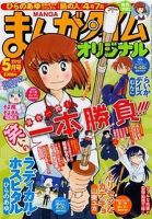 まんがタイムオリジナル 5月号 表紙