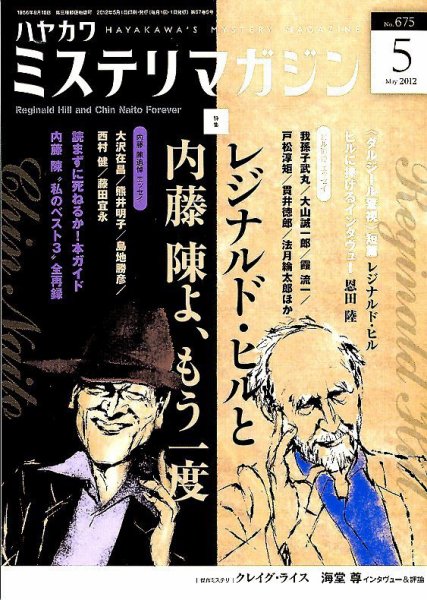 ミステリマガジン 5月号 (発売日2012年03月24日) 表紙