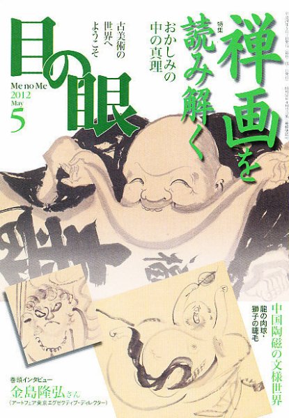 目の眼 5月号 (発売日2012年03月27日) 表紙
