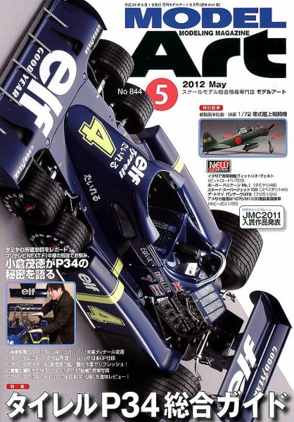 月刊モデルアート No.844 (発売日2012年03月26日) 表紙