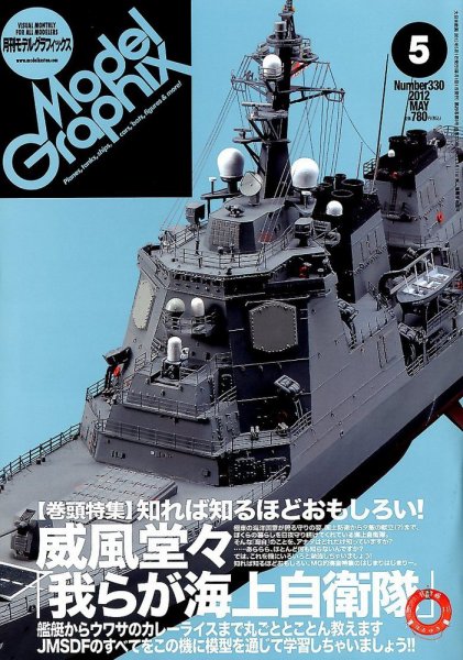 モデルグラフィックス 5月号 (発売日2012年03月24日) 表紙