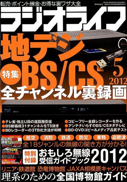 ラジオライフ 5月号 (発売日2012年03月24日) 表紙