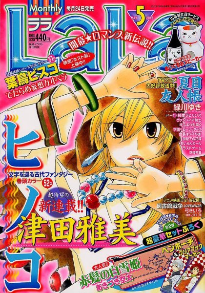 LaLa (ララ) 5月号 (発売日2012年03月24日) | 雑誌/定期購読の予約は