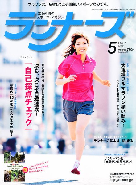 ランナーズ 5月号 (発売日2012年03月22日) 表紙