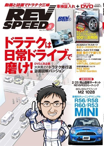 REV SPEED（レブスピード） 2012年5月号 (発売日2012年03月26日) 表紙