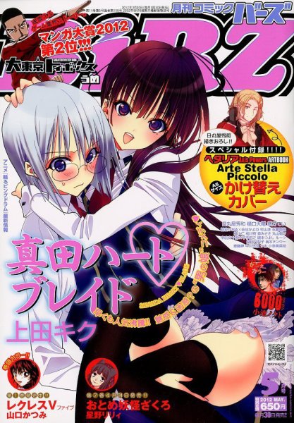 コミック BIRZ (バーズ)  5月号 (発売日2012年03月30日) 表紙