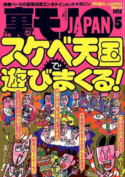 裏モノJAPAN 5月号 (発売日2012年03月24日) 表紙