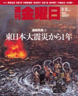 週刊金曜日 885号 (発売日2012年03月02日) 表紙