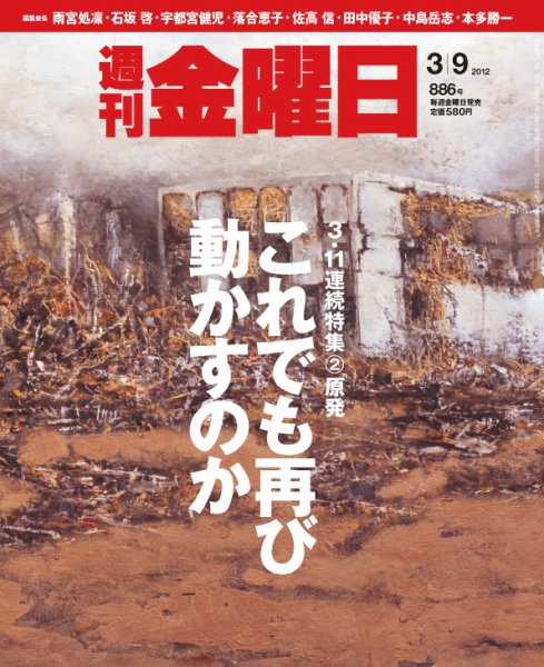 週刊金曜日 886号 (発売日2012年03月09日) 表紙