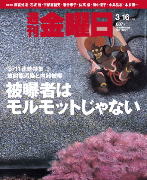 週刊金曜日 887号 (発売日2012年03月16日) 表紙