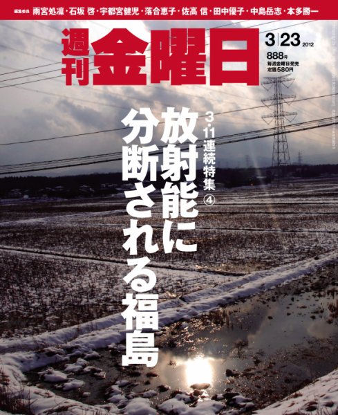 週刊金曜日 888号 (発売日2012年03月23日) 表紙
