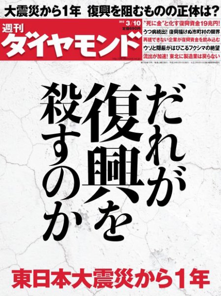 週刊ダイヤモンド（Diamond WEEKLY） 3/10号 (発売日2012年03月05日) 表紙