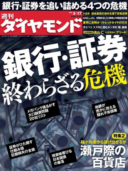 週刊ダイヤモンド（Diamond WEEKLY） 3/17号 (発売日2012年03月12日) 表紙