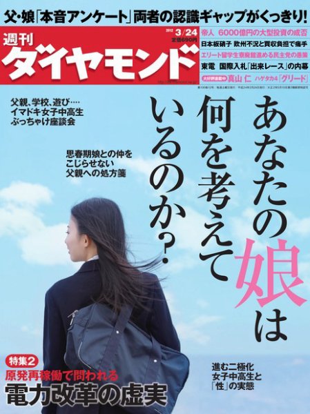 週刊ダイヤモンド（Diamond WEEKLY） 3/24号 (発売日2012年03月19日) 表紙