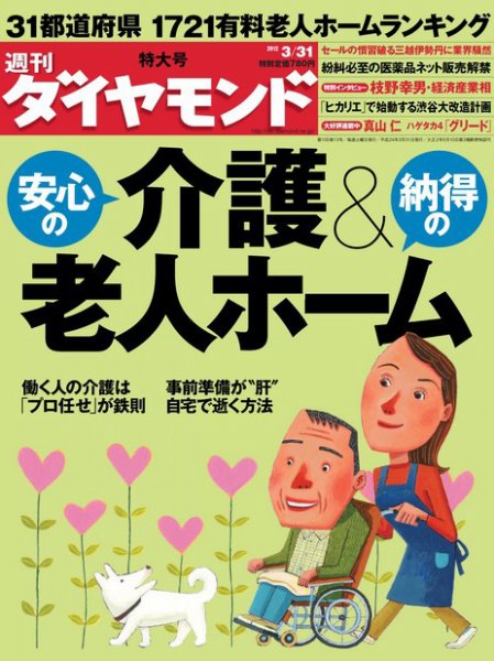 週刊ダイヤモンド（Diamond WEEKLY） 3/31号 (発売日2012年03月26日) 表紙