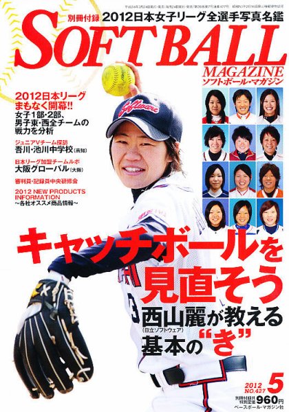 ソフトボールマガジン 5月号 (発売日2012年03月24日) 表紙