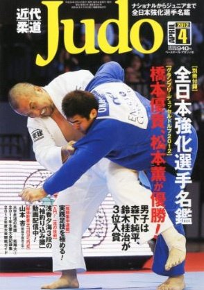 近代柔道 4月号 (発売日2012年03月22日) 表紙