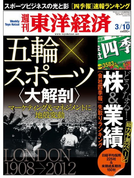 週刊東洋経済 3月10日号 (発売日2012年03月05日) 表紙