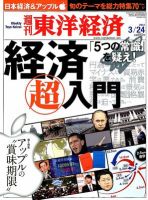 週刊東洋経済 3月24日号 表紙