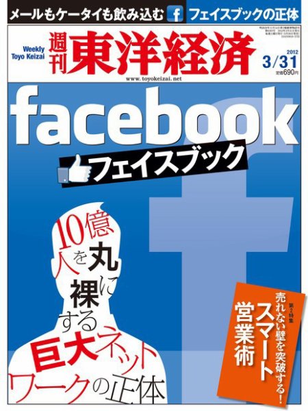 週刊東洋経済 3月31日号 (発売日2012年03月26日) 表紙