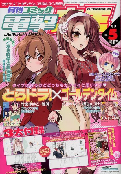 電撃大王 5月号 (発売日2012年03月27日) 表紙