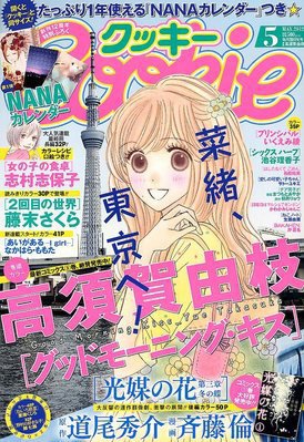 Cookie（クッキー） 5月号 (発売日2012年03月26日) 表紙