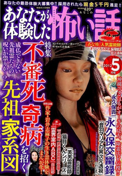 あなたが体験した怖い話 5月号 (発売日2012年03月24日) 表紙